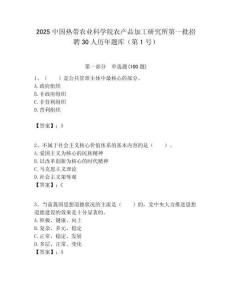 2025中國熱帶農業科學院農產品加工研究所第一批招聘30人歷年題庫（第1號）附答案解析