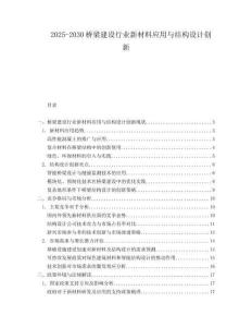 2025-2030橋梁建設(shè)行業(yè)新材料應(yīng)用與結(jié)構(gòu)設(shè)計(jì)創(chuàng)新