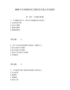 2025年注冊測繪師之測繪綜合能力考試題庫附答案詳解（奪分金卷）