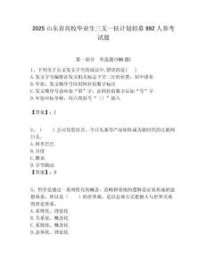 2025山東省高校畢業生三支一扶計劃招募992人參考試題附答案解析