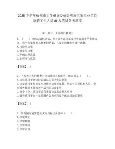 2025下半年杭州市衛生健康委員會所屬五家事業單位招聘工作人員89人筆試備考題庫附答案解析