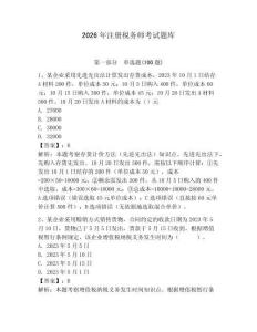 2026年注册税务师考试题库附完整答案【精选题】