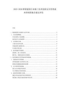 2025-2030橋梁建筑行業(yè)施工技術(shù)創(chuàng)新安全管理成本控制措施含建議評(píng)估