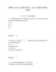 2026年企業人力資源管理師之二級人力資源管理師模擬題庫精選答案詳解