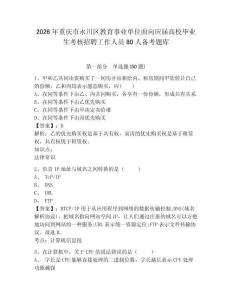 2026年重慶市永川區教育事業單位面向應屆高校畢業生考核招聘工作人員80人備考題庫及答案詳解一套