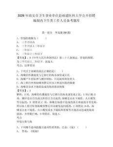 2026年南安市衛生事業單位赴福建醫科大學公開招聘編制內衛生類工作人員備考題庫及一套參考答案詳解