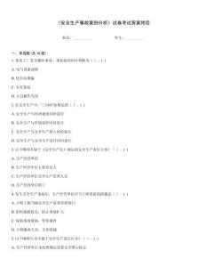 《安全生產(chǎn)事故案例分析》試卷考試答案附后