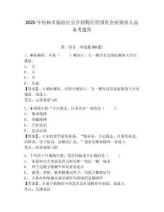 2025年桂林市臨桂區公開招聘區管國有企業領導人員備考題庫及答案詳解一套