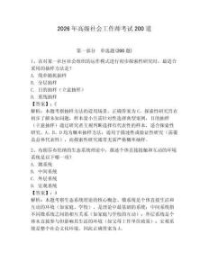 2026年高級社會工作師考試200道附參考答案【奪分金卷】