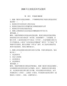 2026年注册税务师考试题库【综合卷】