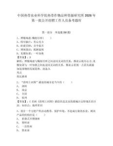 中國熱帶農業科學院熱帶作物品種資源研究所2026年第一批公開招聘工作人員備考題庫及1套參考答案詳解