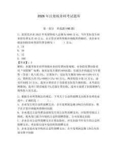 2026年注冊稅務師考試題庫及答案【精選題】