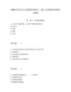 2026年企業人力資源管理師之二級人力資源管理師練習題庫含答案詳解（最新）