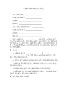 主題酒店運(yùn)營管理合同協(xié)議2026年