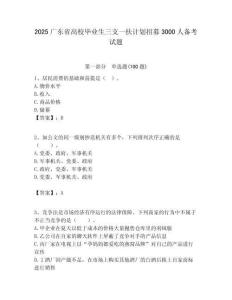 2025廣東省高校畢業生三支一扶計劃招募3000人備考試題附答案解析