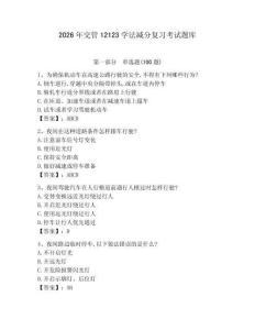 2026年交管12123學法減分復習考試題庫含答案（輕巧奪冠）