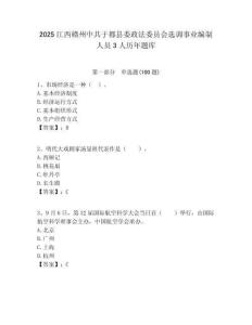 2025江西贛州中共于都縣委政法委員會選調事業編制人員3人歷年題庫附答案解析