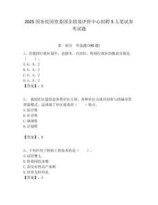 2025國務院國資委國企績效評價中心招聘5人筆試參考試題附答案解析