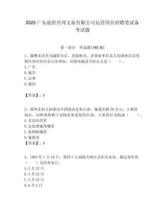 2025廣東旅控興邦文旅有限公司運(yùn)營(yíng)崗位招聘筆試備考試題附答案解析