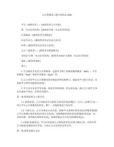 云計算服務入股合同協議2026
