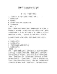 2026年注冊稅務師考試題庫附完整答案【易錯題】