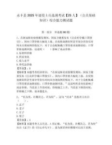 永豐縣2025年退役士兵選調考試【25人】（公共基礎知識）綜合能力測試題附答案