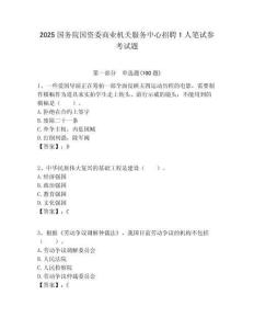 2025國務院國資委商業機關服務中心招聘1人筆試參考試題附答案解析