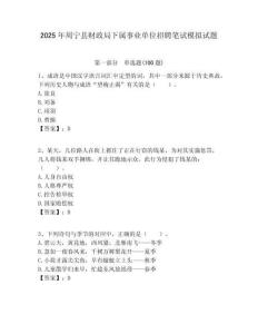 2025年周寧縣財政局下屬事業單位招聘筆試模擬試題附答案