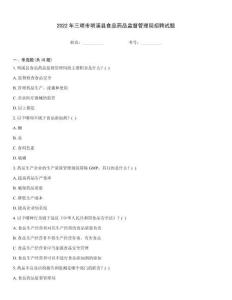 2022年三明市明溪縣食品藥品監(jiān)督管理局招聘試題