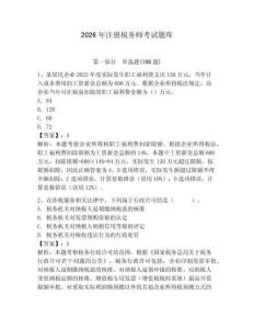 2026年注册税务师考试题库及答案【网校专用】