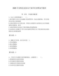 2025年富順縣技監(jiān)局下屬單位招聘?jìng)淇碱}庫附答案