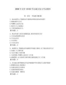 2026年交管12123學法減分復習考試題庫含完整答案【有一套】