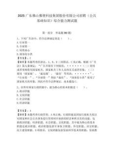 2025廣東佛山佛塑科技集團(tuán)股份有限公司招聘（公共基礎(chǔ)知識(shí)）綜合能力測(cè)試題附答案