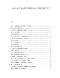 2025-2030青少年心理健康狀況干預策略研究報告