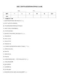 質量工程師考試質量管理體系審核方法試題