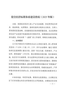 市場監(jiān)管總局低空經(jīng)濟標(biāo)準(zhǔn)體系建設(shè)指南2025年版41頁