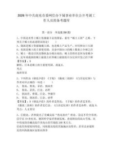 2026年中共南充市委網信辦下屬事業單位公開考調工作人員的備考題庫帶答案詳解