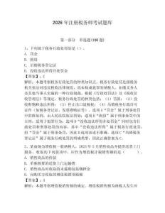 2026年注册税务师考试题库（精选题）