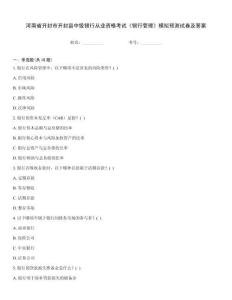河南省開封市開封縣中級銀行從業資格考試《銀行管理》模擬預測試卷及答案