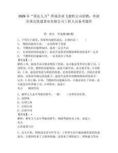 2026年“重慶人力”所屬企業飛駛特公司招聘：外派至重慶鐵建置業有限公司工程人員備考題庫及完整答案詳