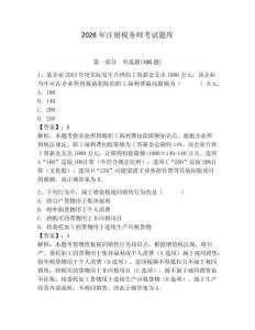 2026年注册税务师考试题库含答案【最新】