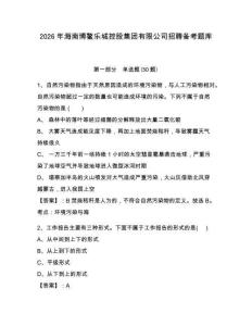 2026年海南博鰲樂城控股集團有限公司招聘備考題庫及完整答案詳解一套