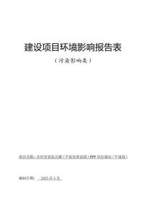 全州至容縣公路（平南至容縣段）PPP項目場站環境影響報告表