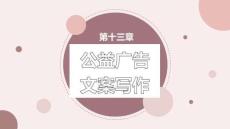 廣告文案寫作教程（第5版） 課件  第十三章 公益廣告文案寫作