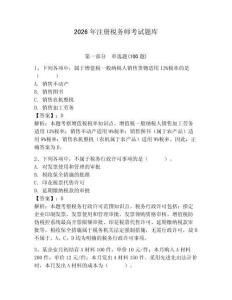 2026年注册税务师考试题库及答案【易错题】