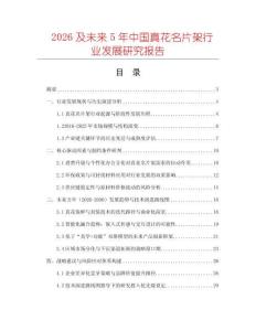 2026及未來5年中國真花名片架行業(yè)發(fā)展研究報(bào)告