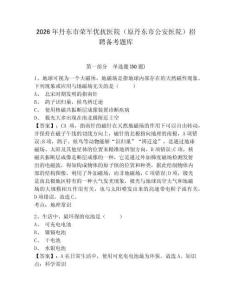 2026年丹東市榮軍優撫醫院（原丹東市公安醫院）招聘備考題庫及答案詳解參考