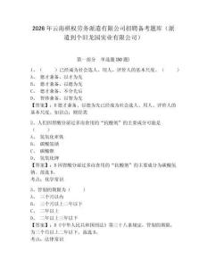 2026年云南祺權勞務派遣有限公司招聘備考題庫（派遣到個舊龍園實業有限公司）及參考答案詳解