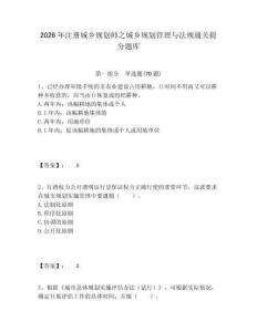 2026年注册城乡规划师之城乡规划管理与法规通关提分题库完整答案详解