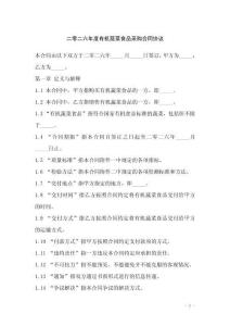 二零二六年度有機蔬菜食品采購合同協議